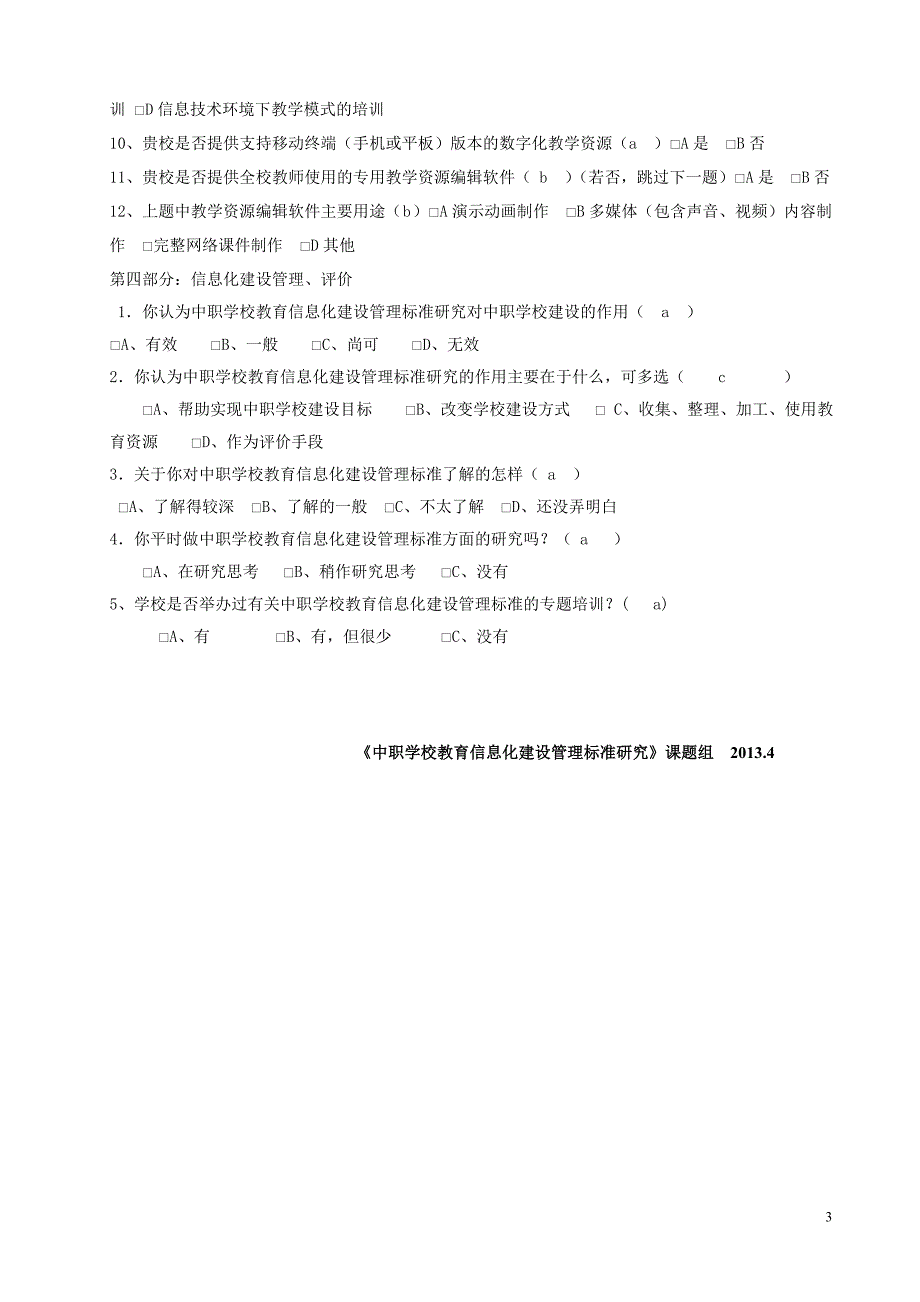 《中职学校教育信息化建设管理标准研究》课题组调查问卷_第3页