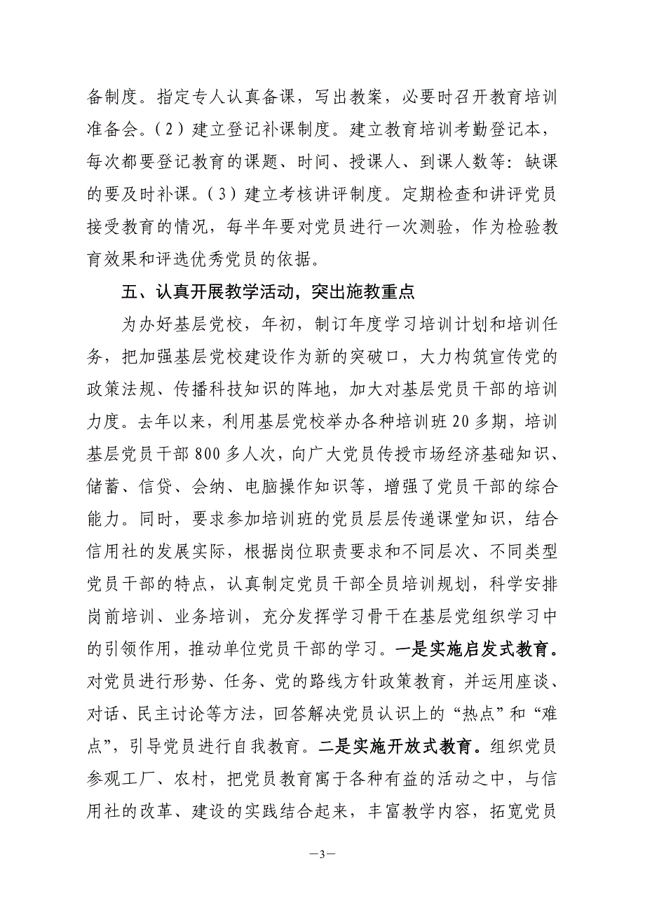 加强基层党校建设提高党员队伍素质——新野县农村信用联社_第3页