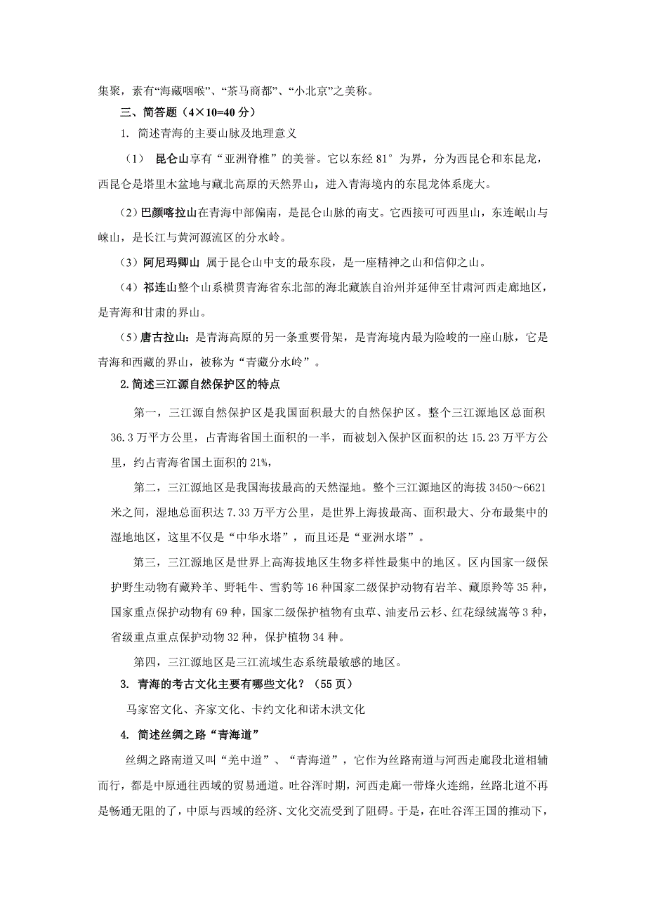 2012春青海省情平时作业_第2页