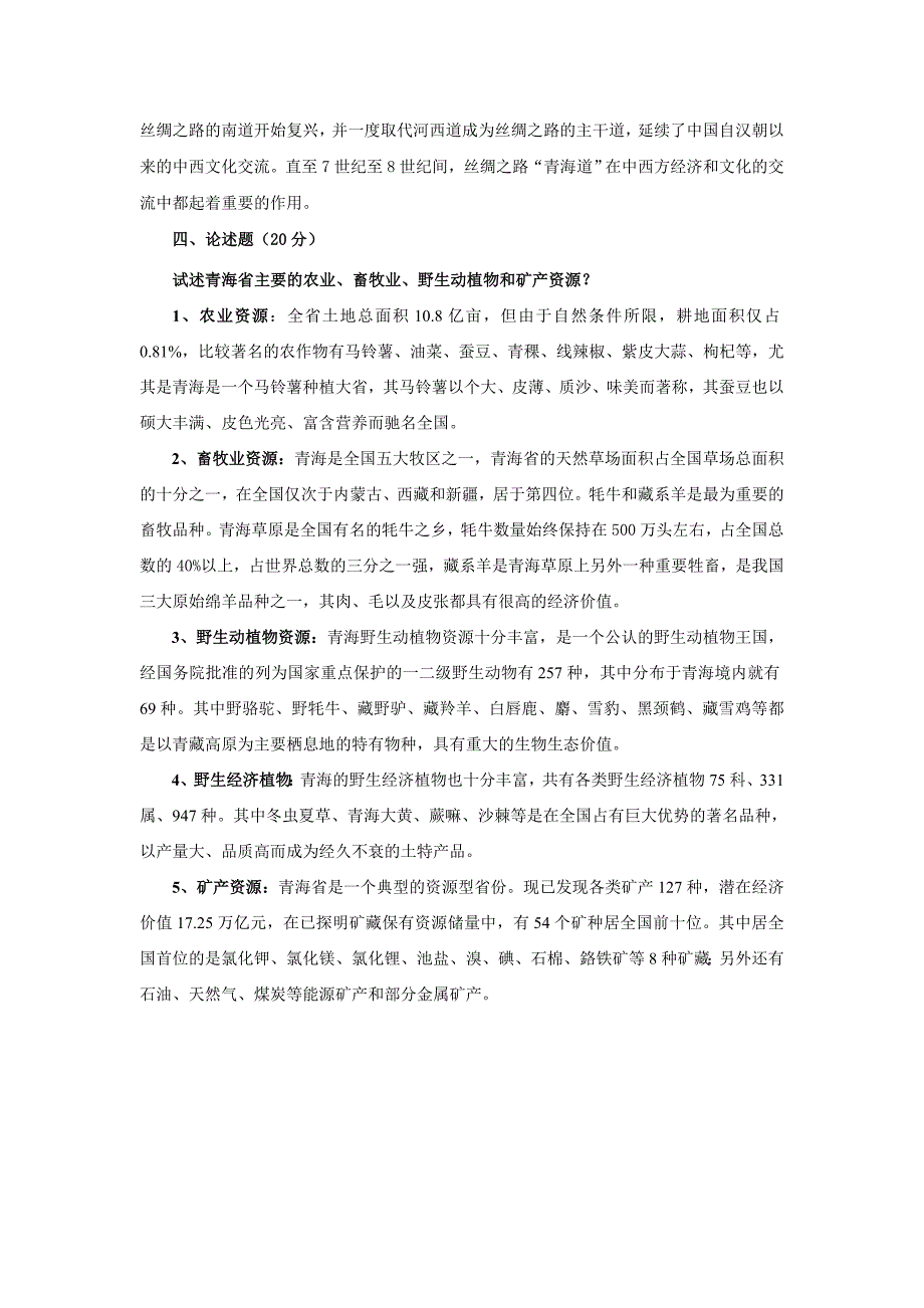 2012春青海省情平时作业_第3页
