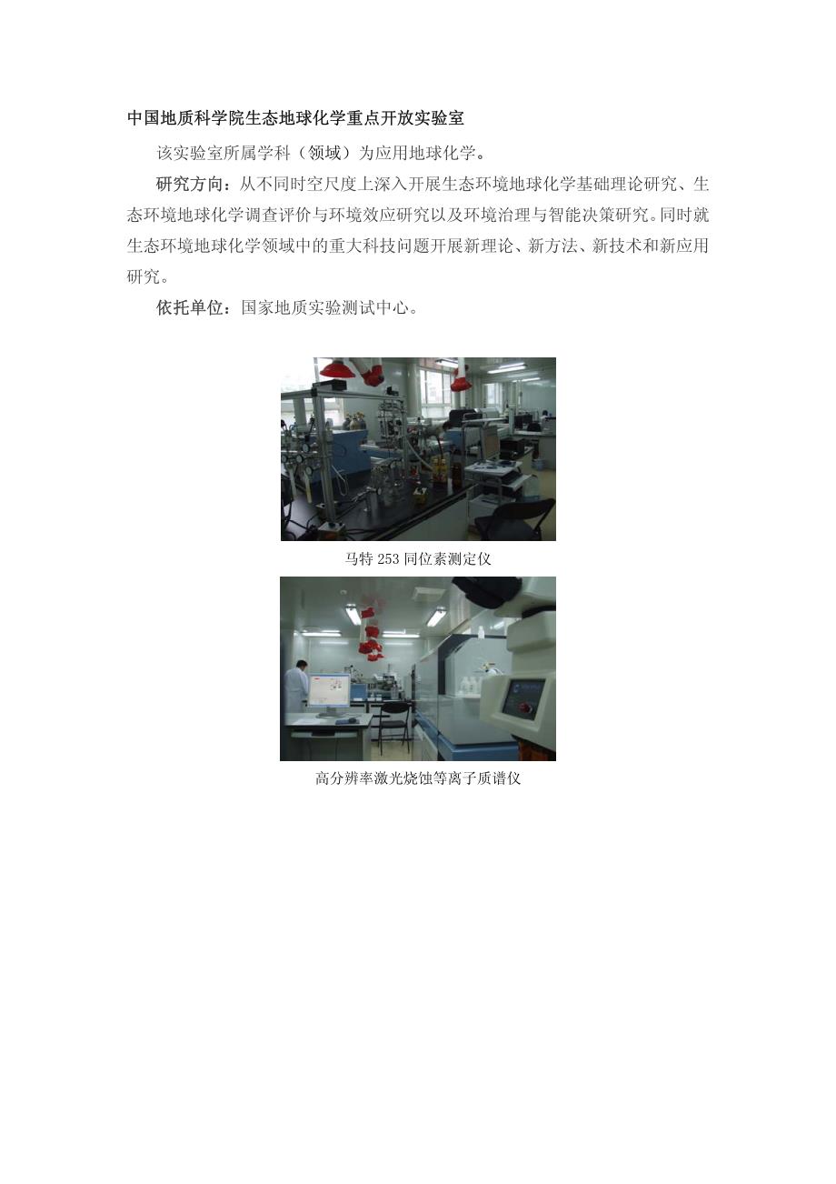 中国地质科学院生态地球化学重点开放实验室_第1页