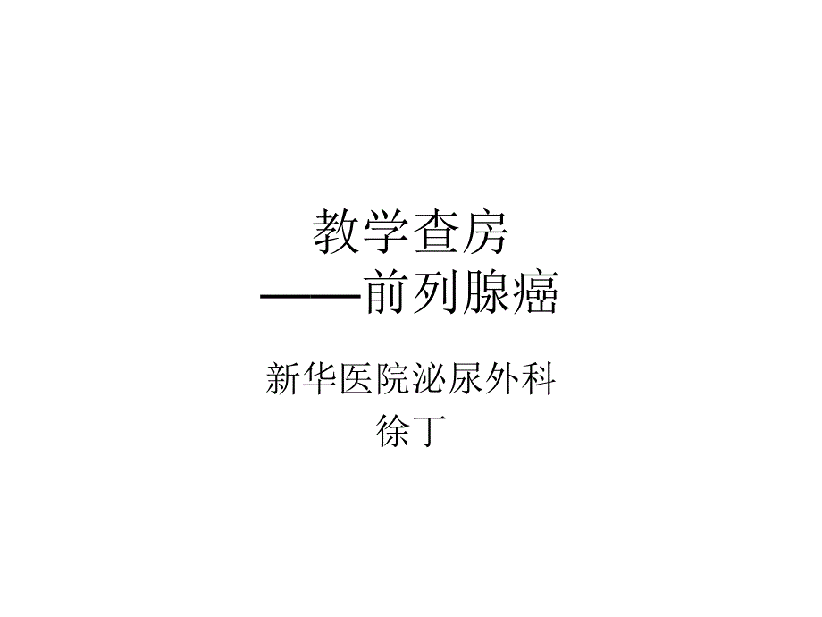 前列腺癌病例介绍教学查房_第1页