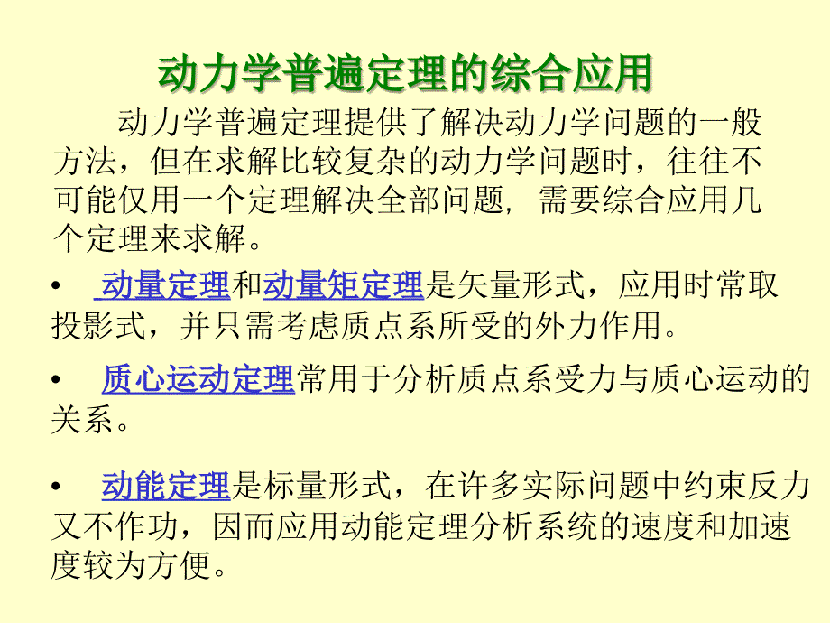 动力学普遍定理的综合应用_第1页