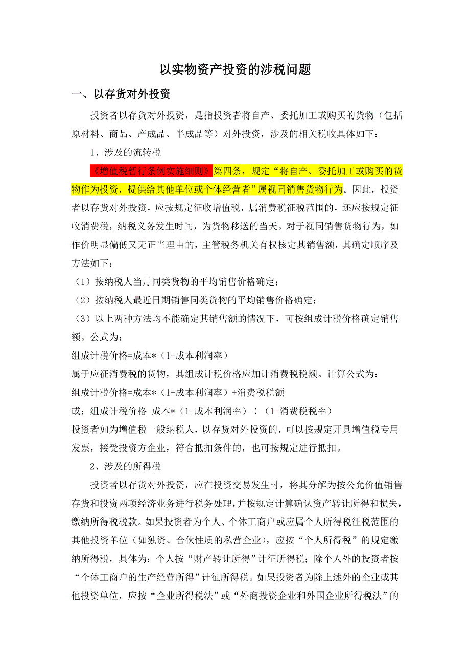 以实物资产投资的涉税问题_第1页