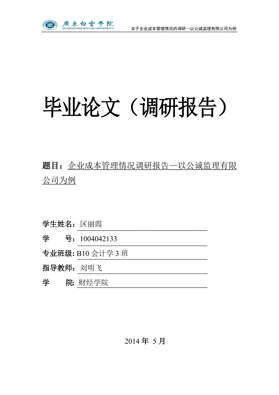 关于企业成本管理情况的调研_第1页