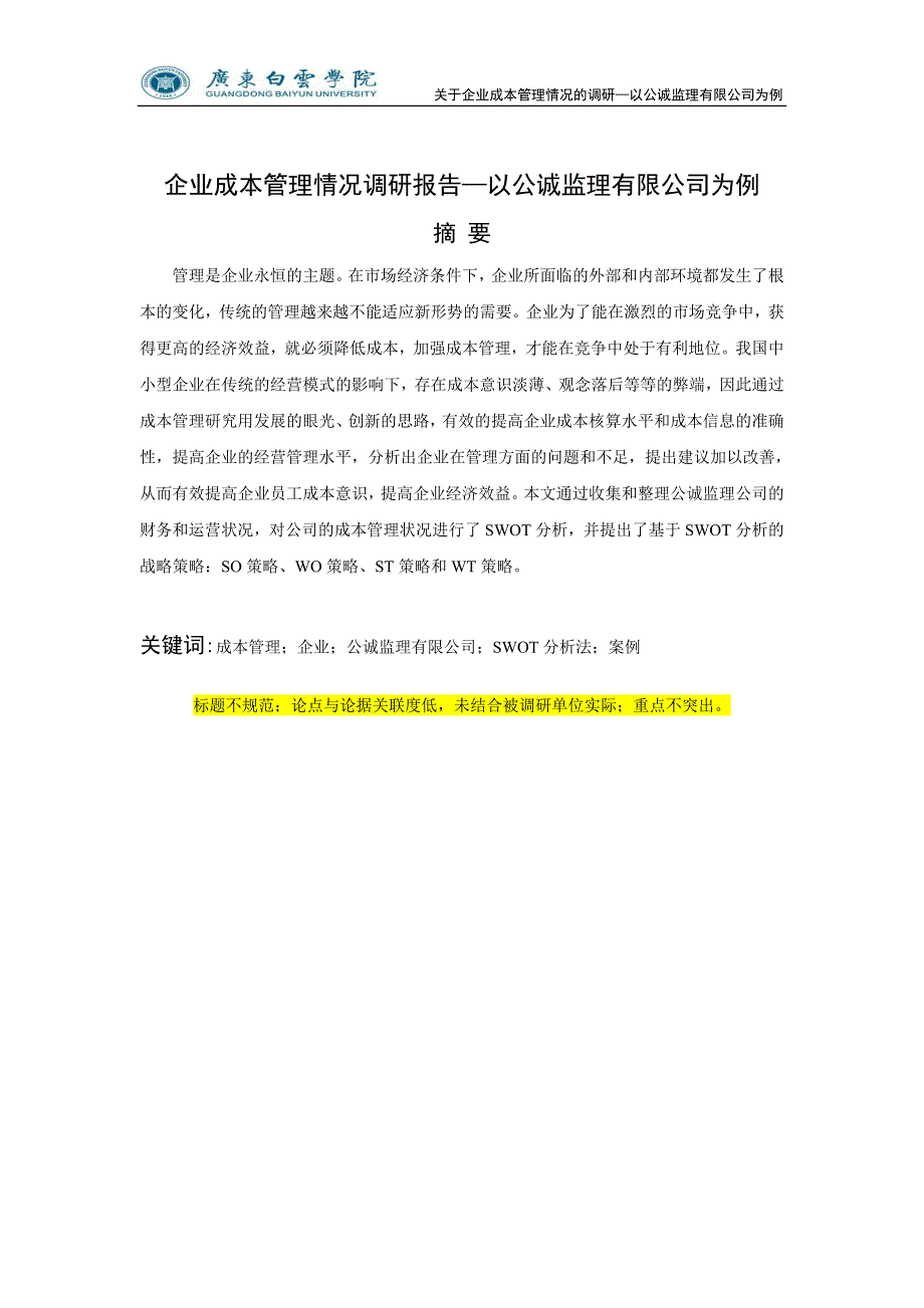 关于企业成本管理情况的调研_第2页