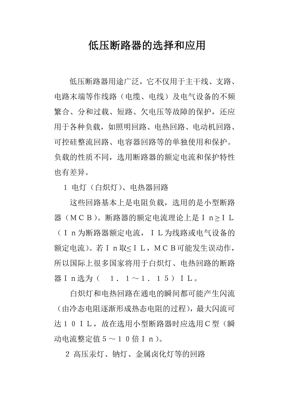 论低压断路器的选择和应用_第1页