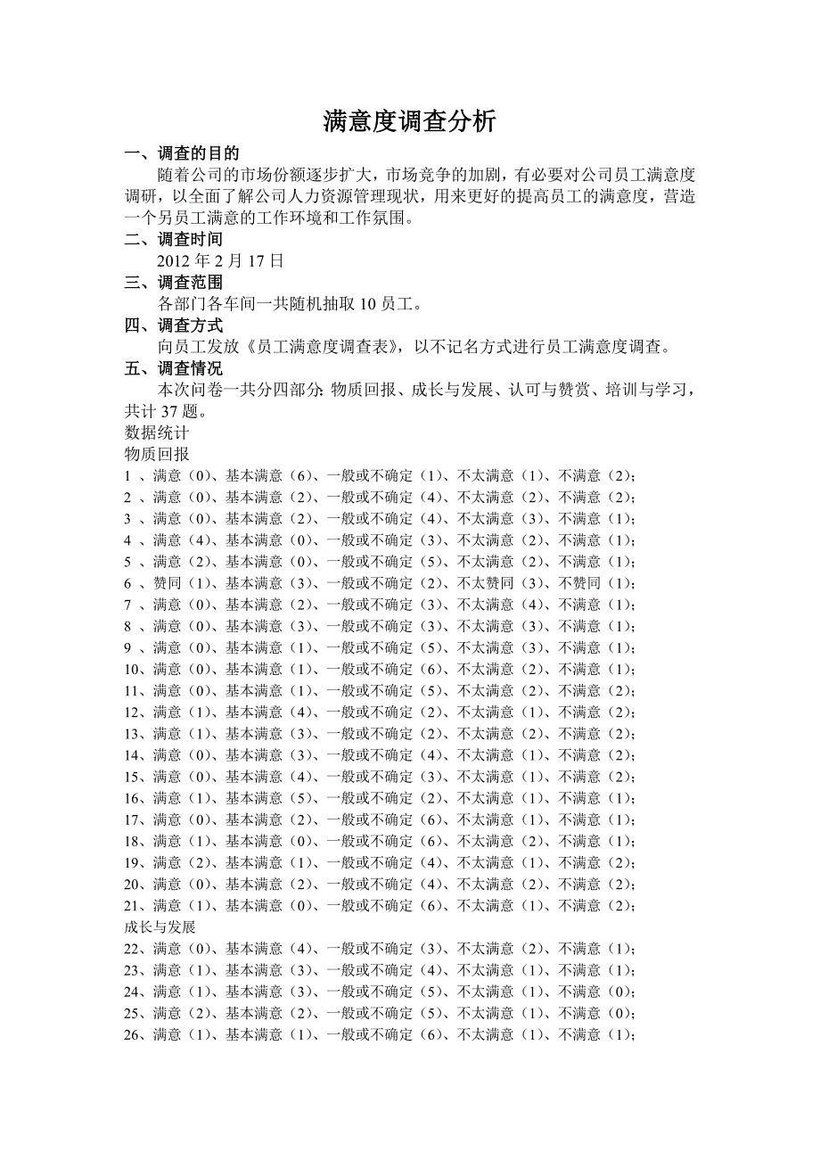 满意度调查分析_第1页