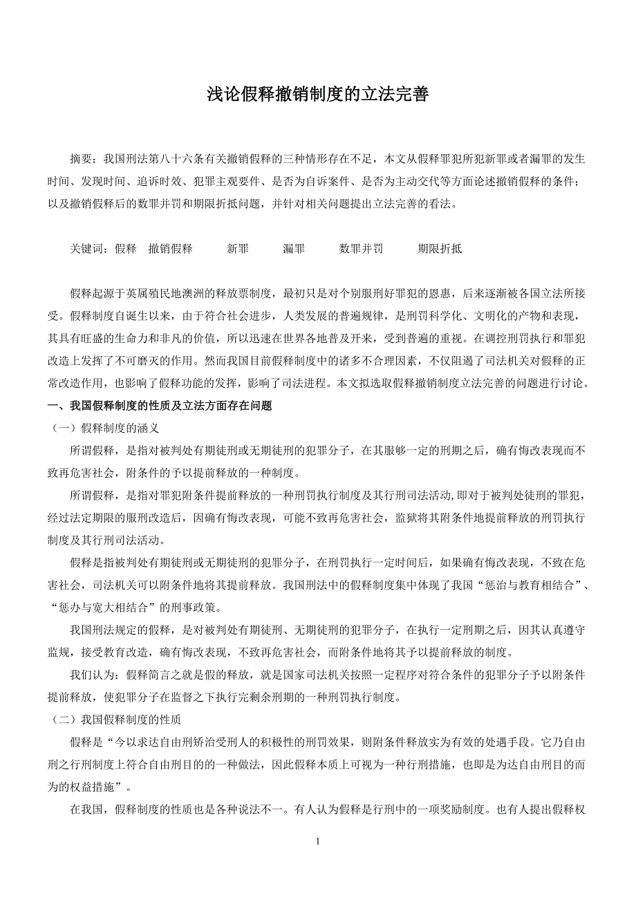 假释撤销制度完善问题_第1页