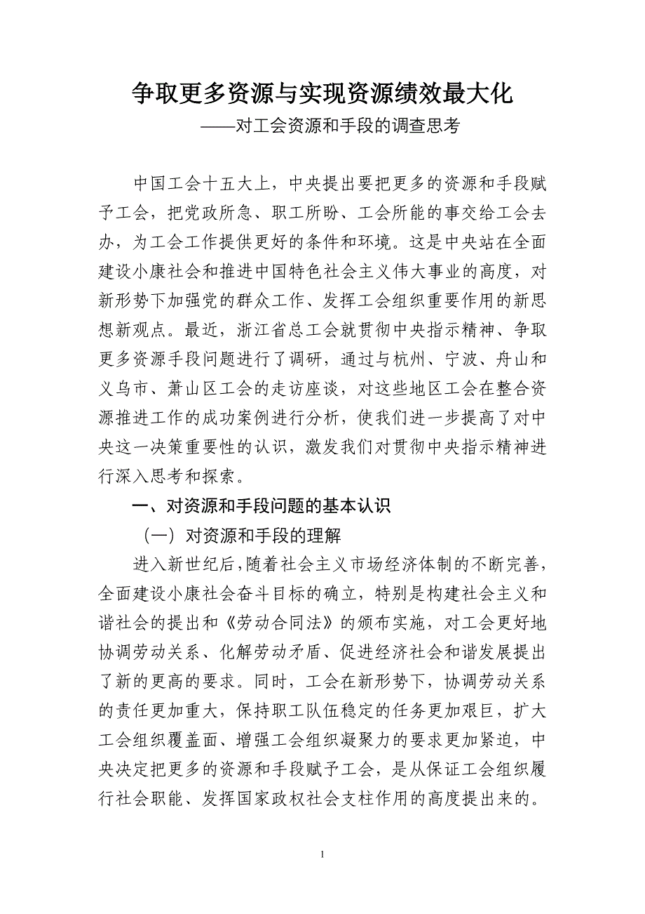 争取更多资源与实现资源绩效最大化_第1页