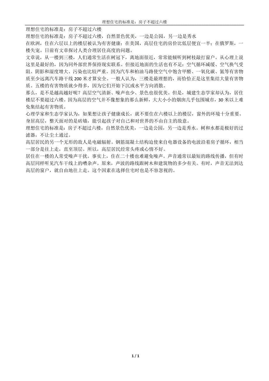 理想住宅的标准是：房子不超过六楼a_第1页
