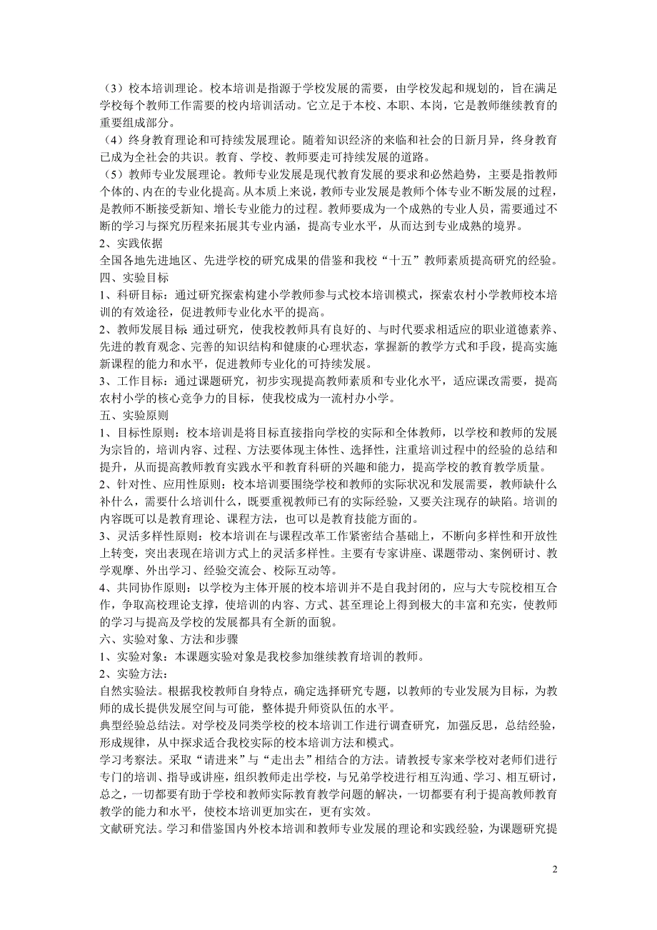 农村小学校本培训研究报告_第2页