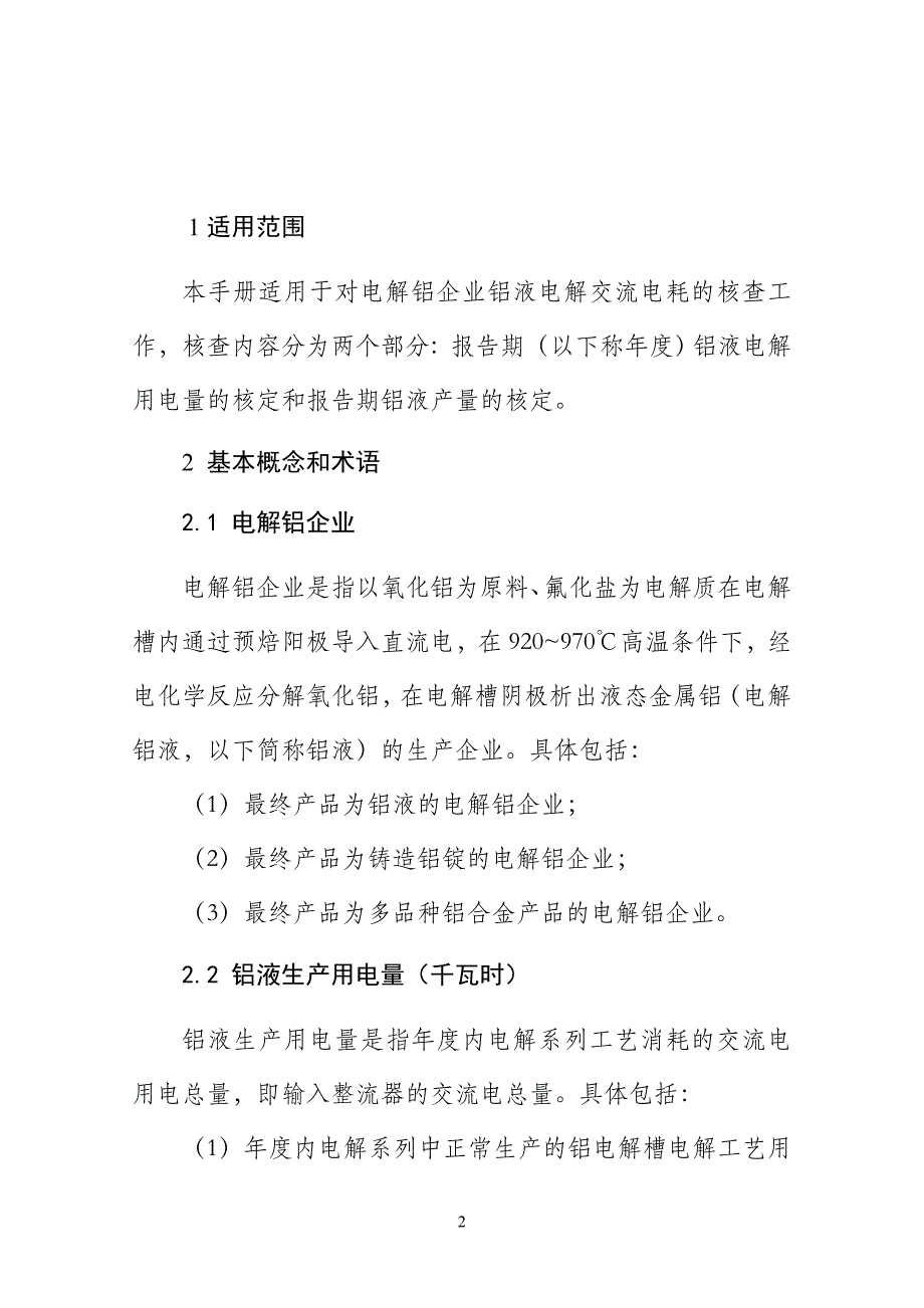 电解铝企业电耗核查手册_第2页