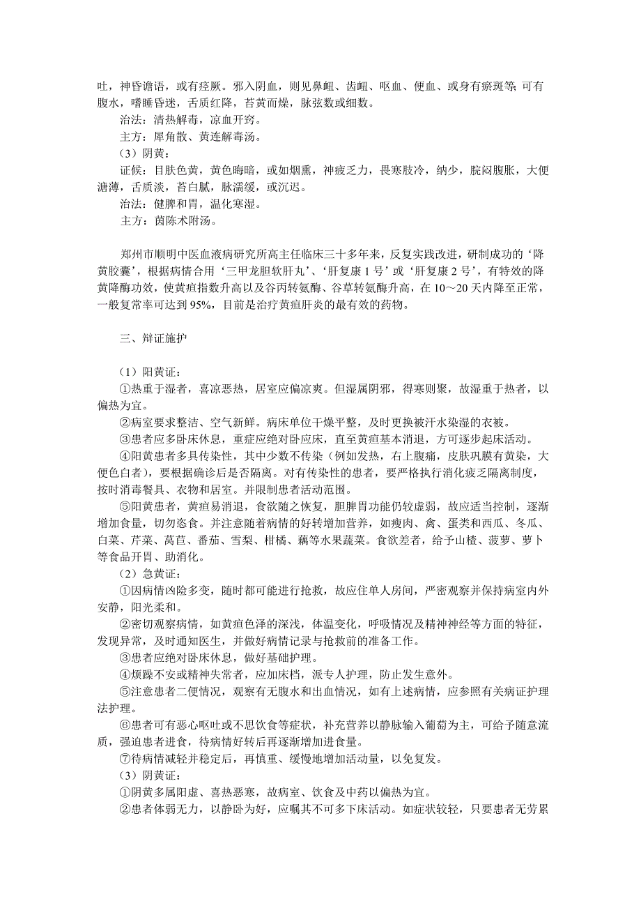 黄疸肝炎的中医治疗_第2页