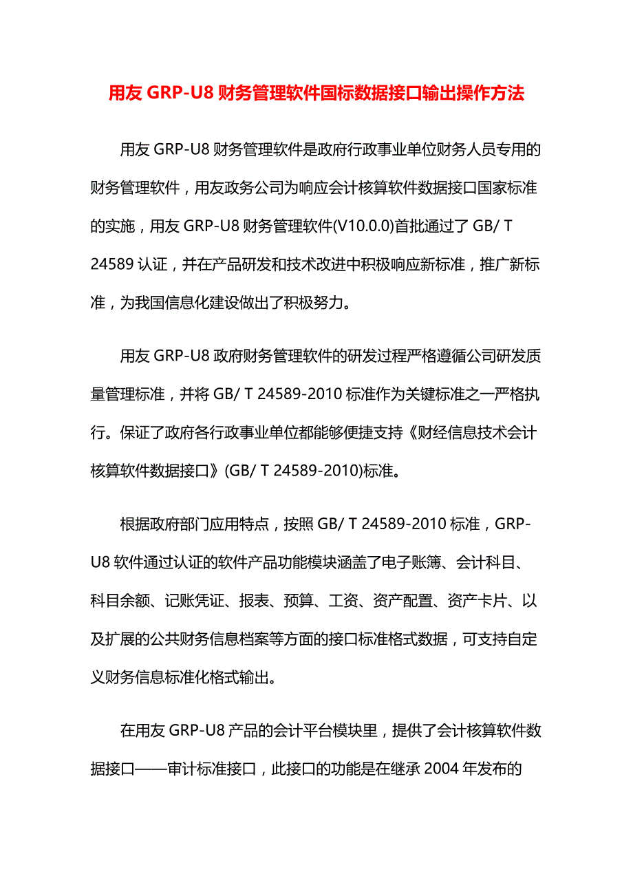 用友GRP-U8财务管理软件国标数据接口输出操作方法_第1页