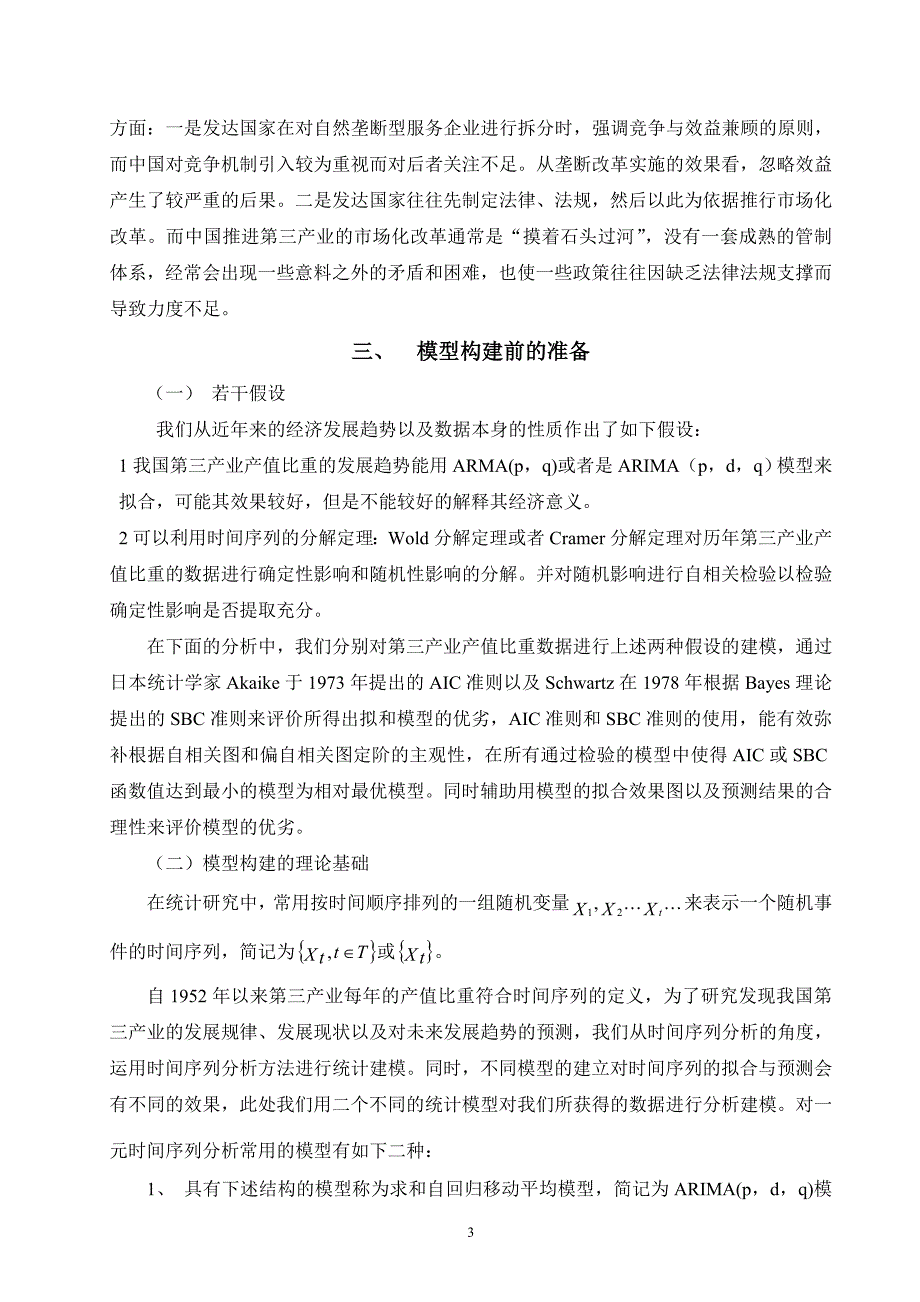 基于时间序列模型的我国第三产业及其结构的实证分析_第4页