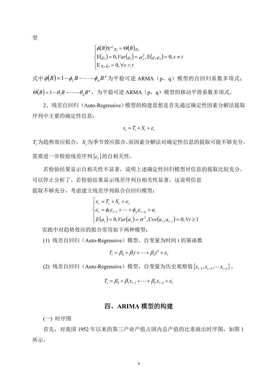 基于时间序列模型的我国第三产业及其结构的实证分析_第5页