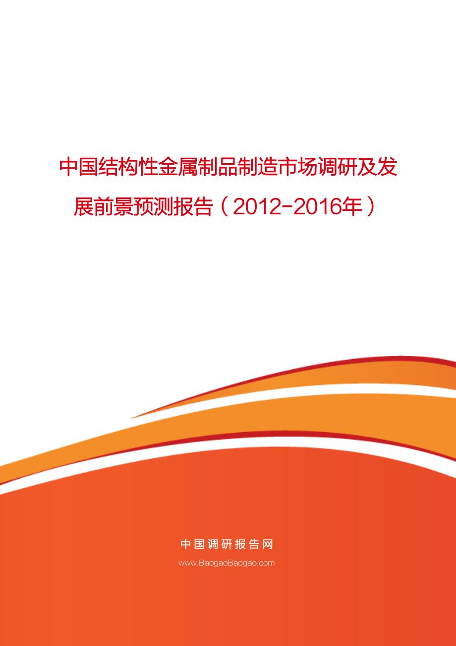 中国结构性金属制品制造市场调研及发_第1页