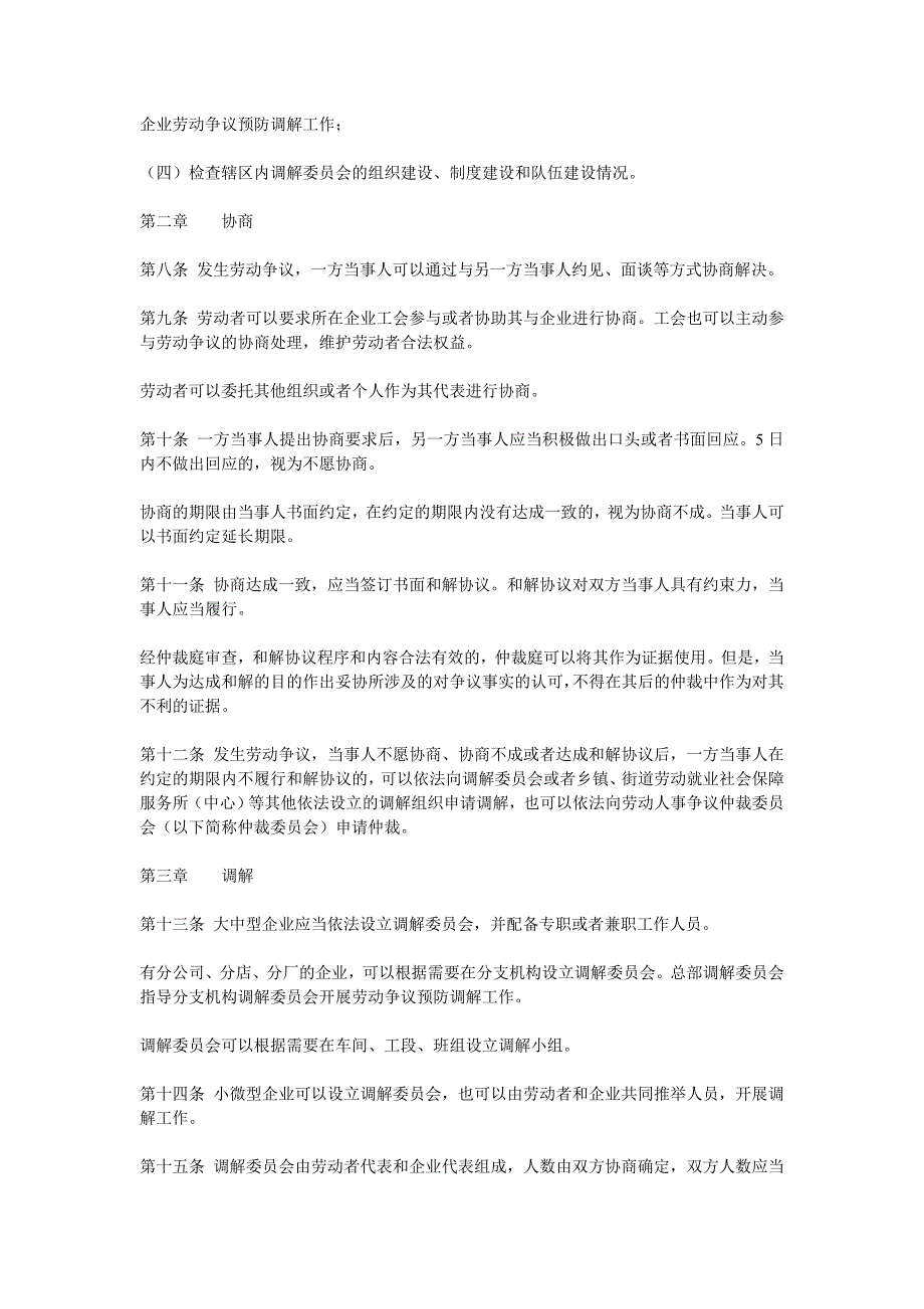 企业劳动争议协商调解规定_第2页