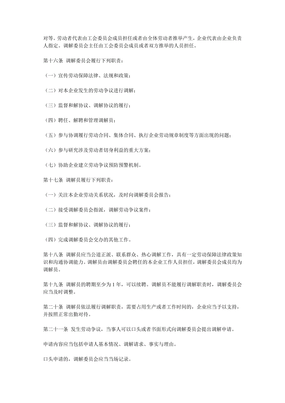 企业劳动争议协商调解规定_第3页