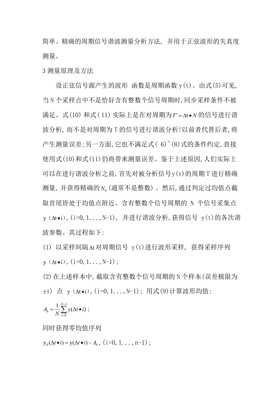 傅里叶变换对评价正弦信号源波形失真的应用_第4页