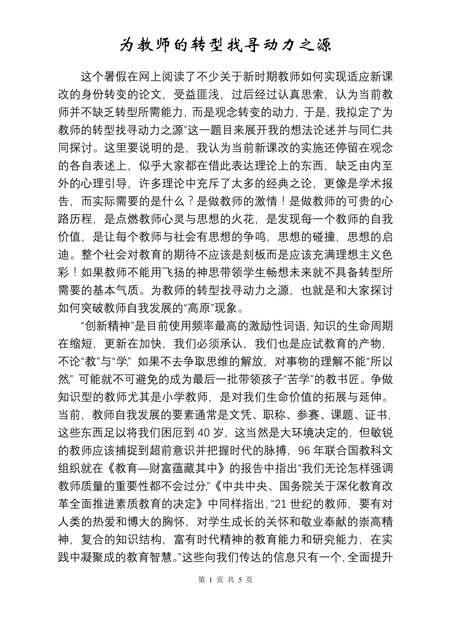 为教师的转型找寻动力之源2_第1页