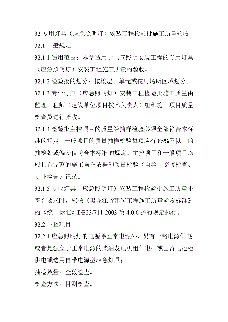 32专业灯具(应急照明灯)安装工程检验批施工质量验收_第1页