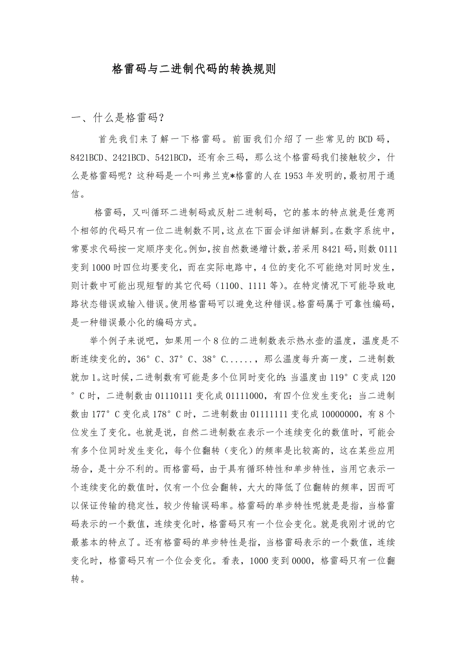 格雷码与二进制代码的转换规则_第1页