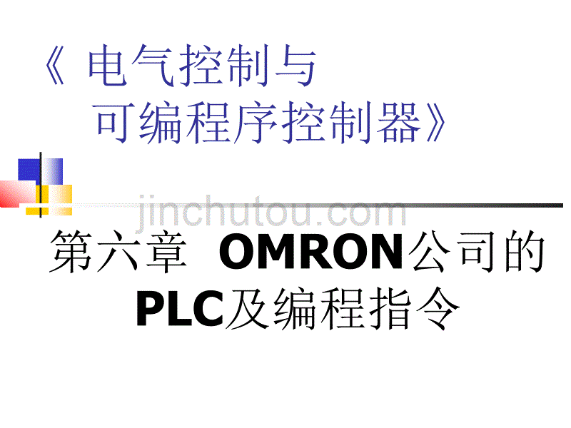 omron公司的plc及编程指令_第1页