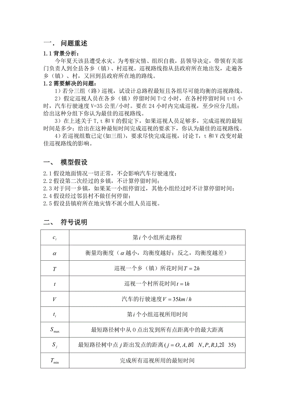 灾情巡视路线模型论文_第2页