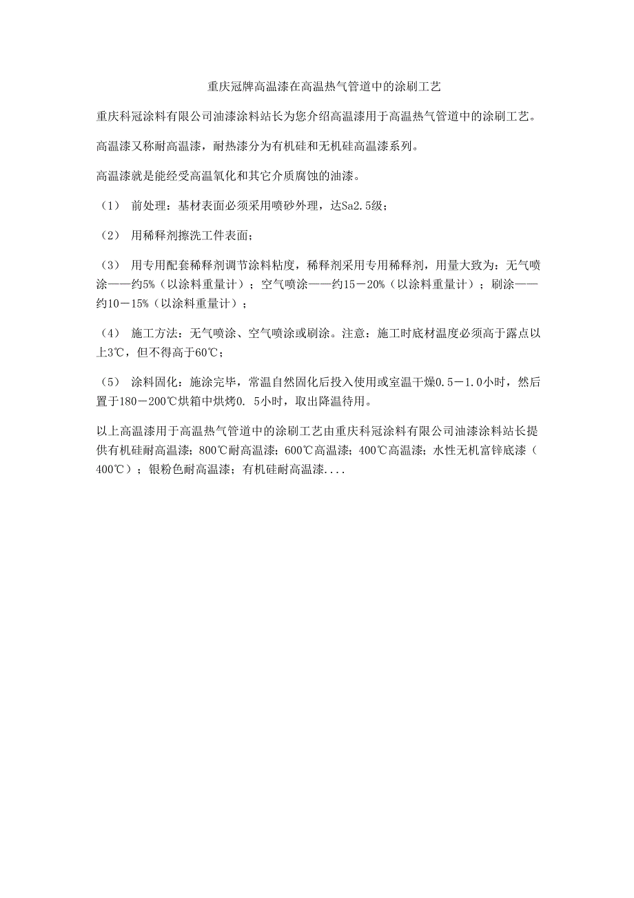 重庆冠牌高温漆在高温热气管道中的涂刷工艺_第1页