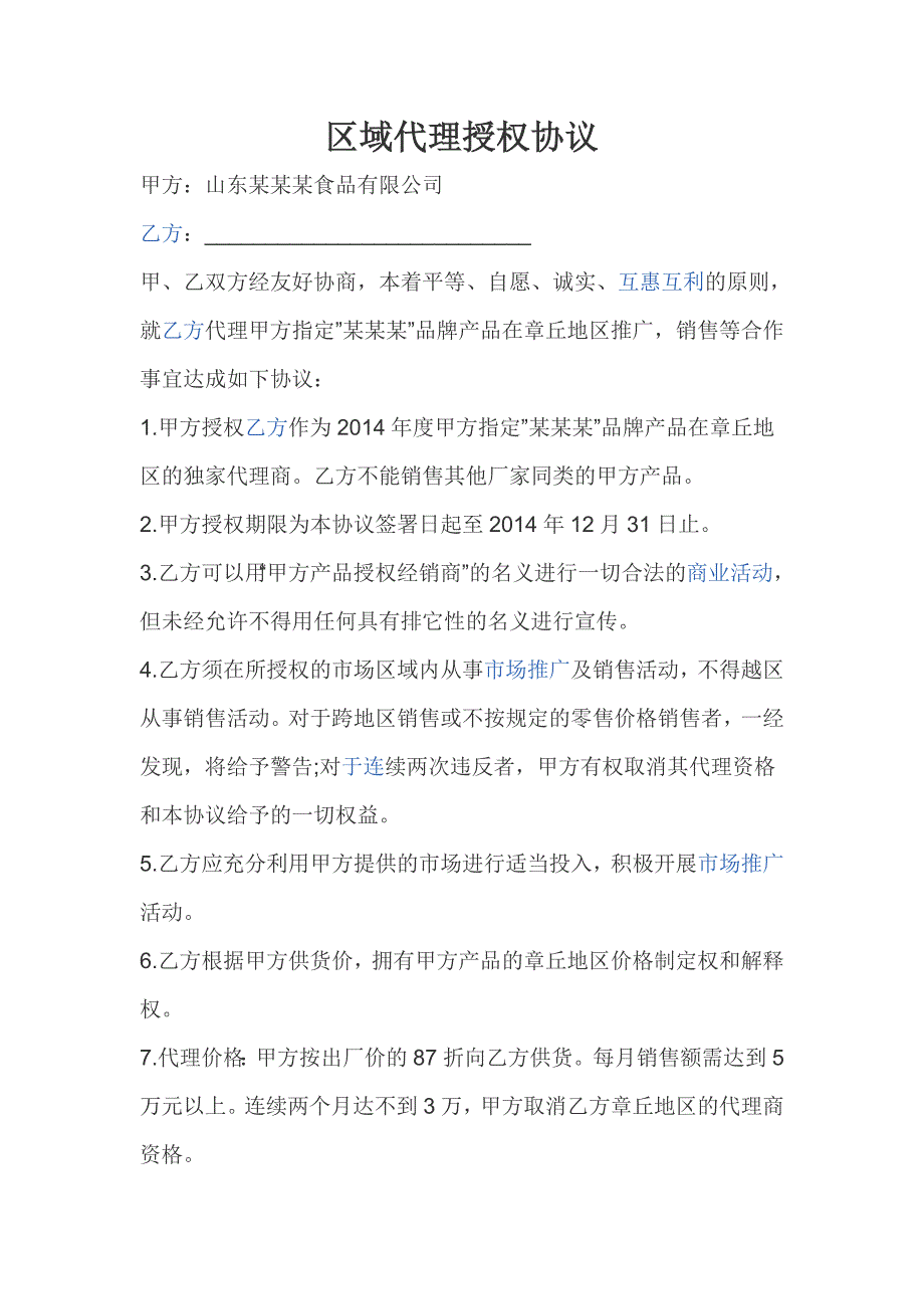 区域代理授权协议某某某_第1页