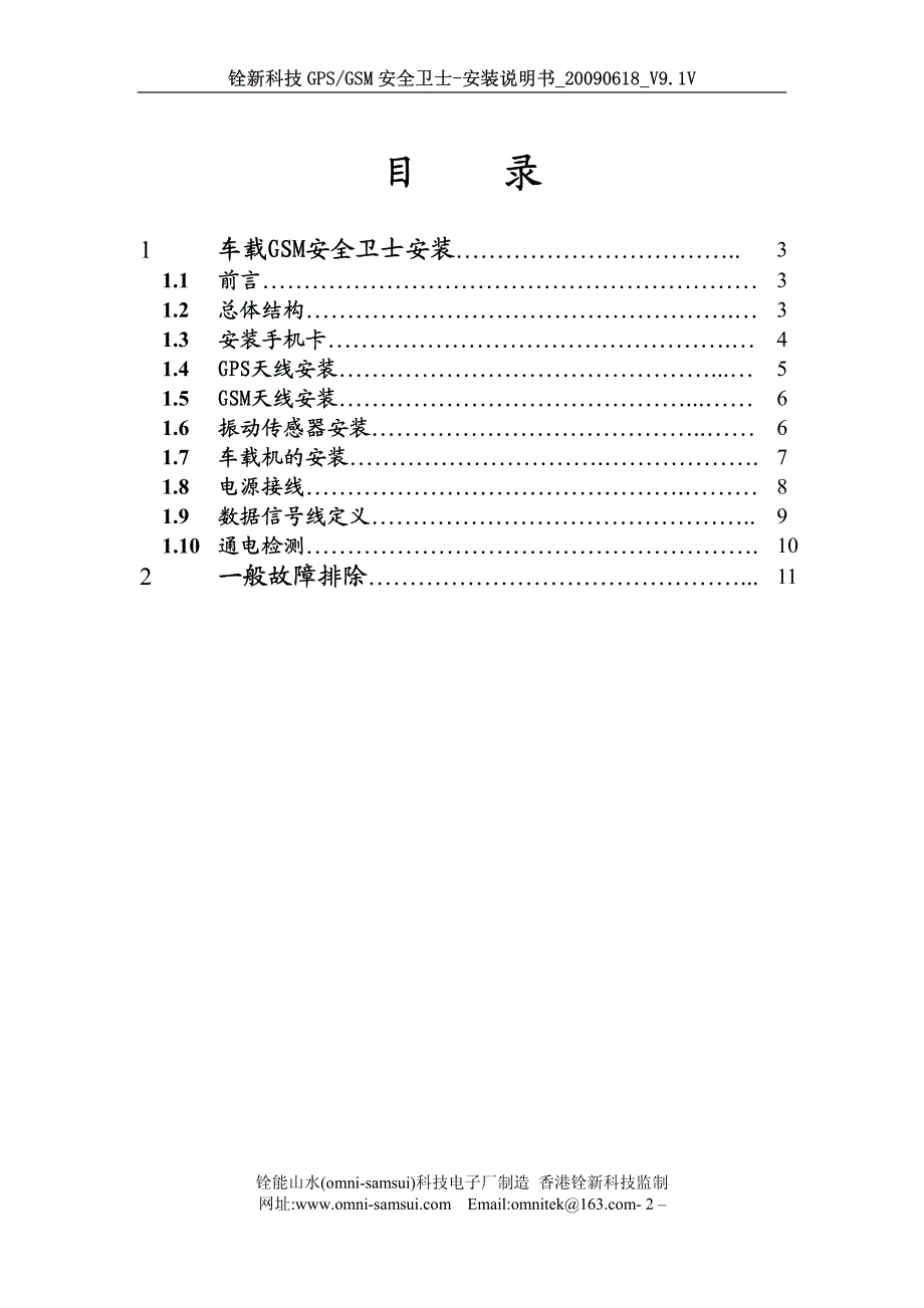 铨新科技gsm安全卫士-安装说明书_20090713_v9.1_第2页