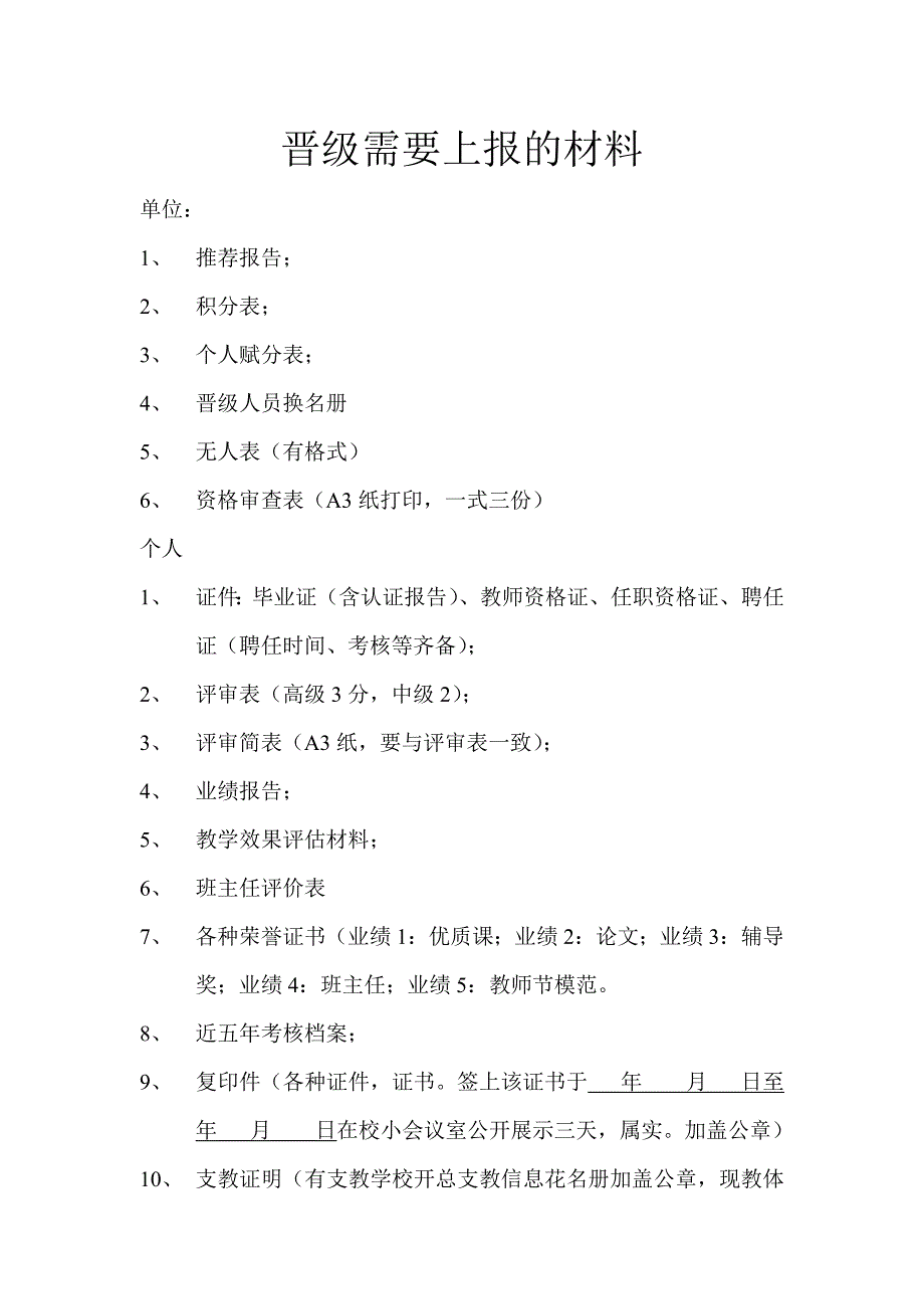 晋级需要上报的材料_第1页