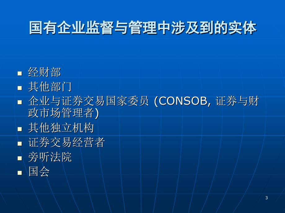 国有企业监督与管理中涉及到不同中介角色和任务 意大利经验_第3页