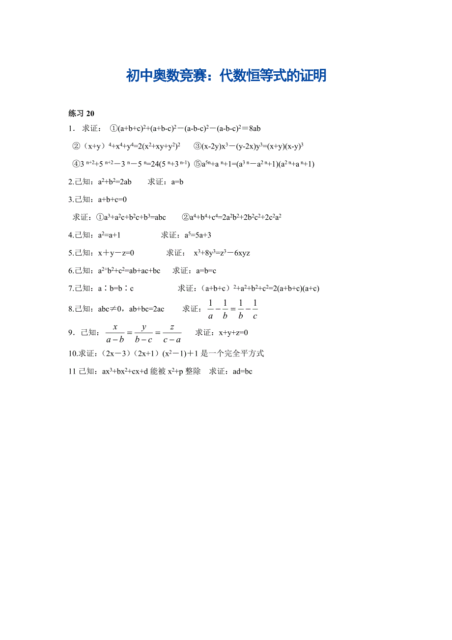 初中奥数竞赛：代数恒等式的证明_第1页