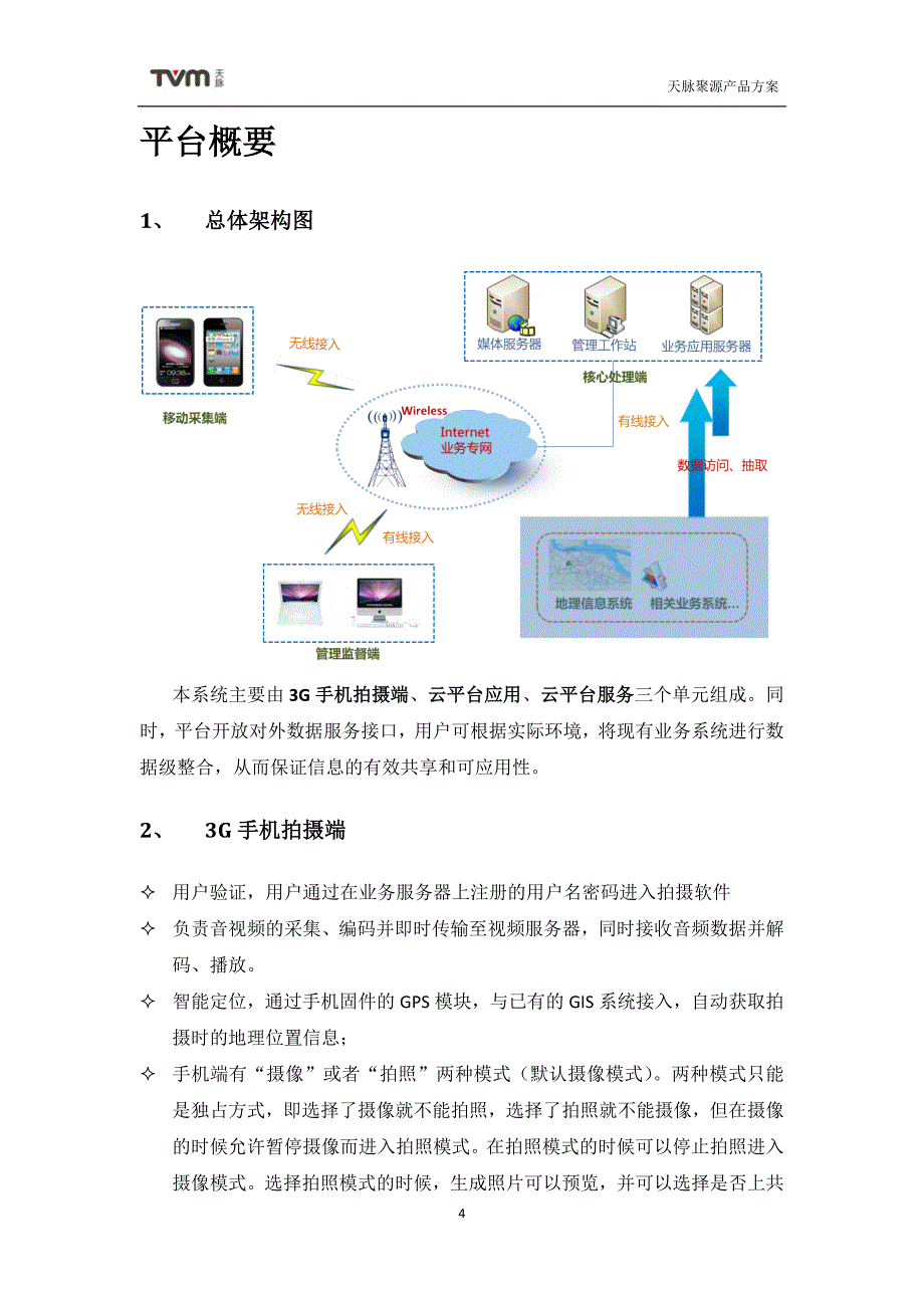 天脉3G手机拍摄云服务平台服务方案_第4页