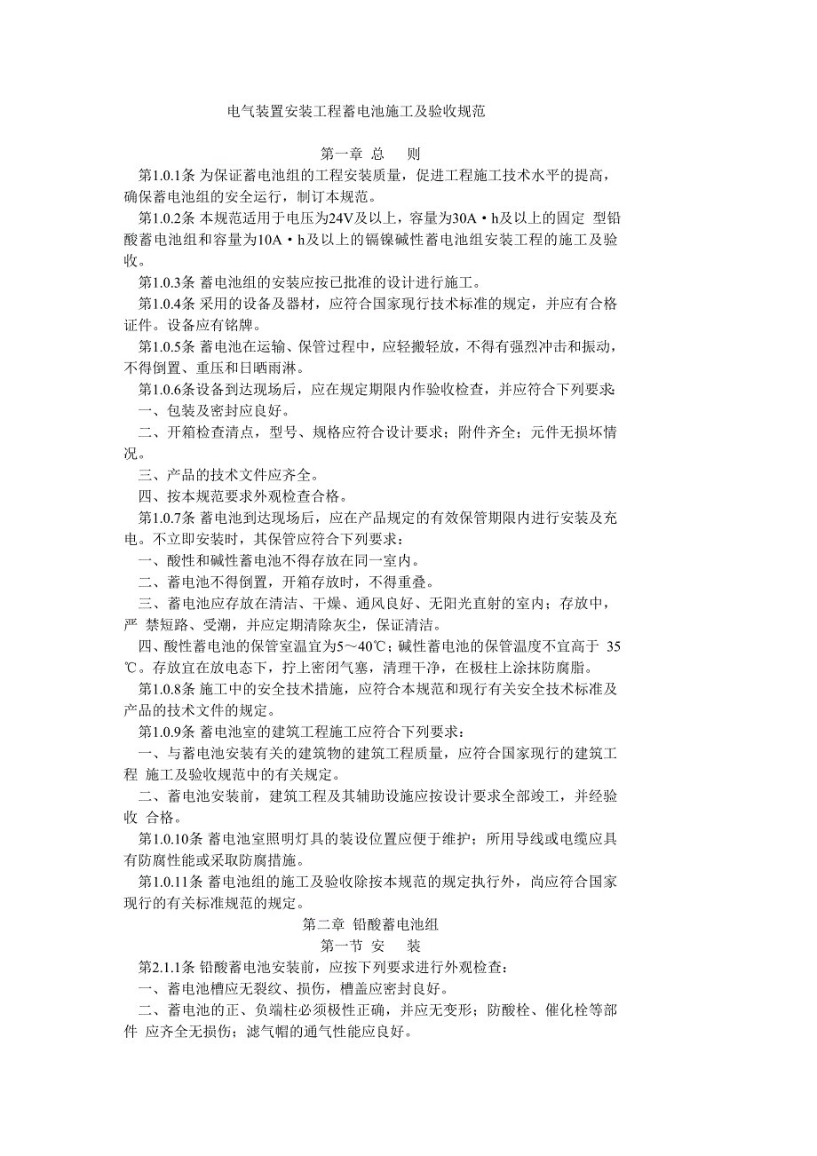 9.电气装置安装工程 蓄电池施工及验收规范_第1页