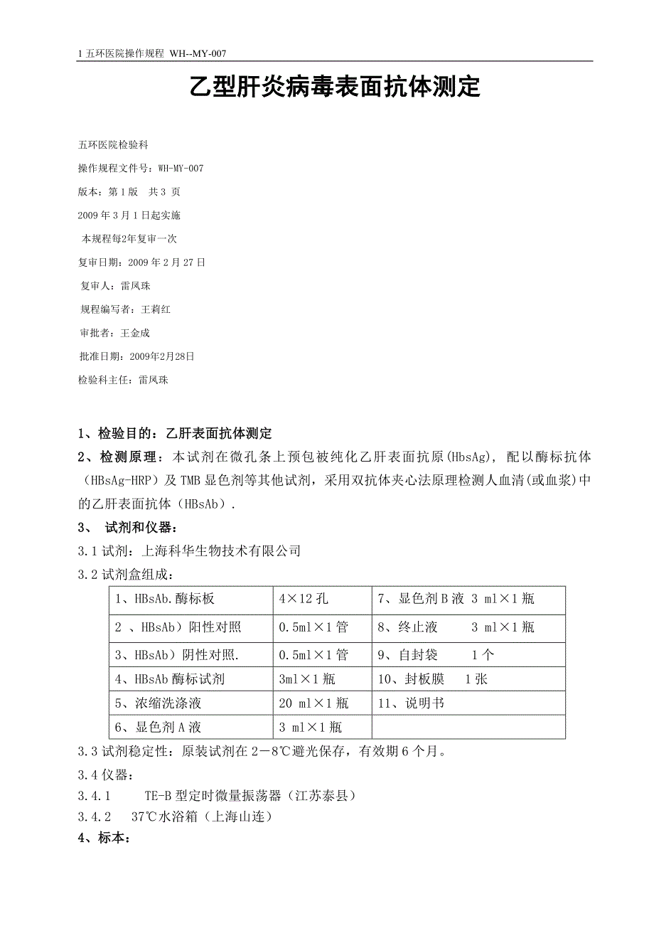 乙肝病毒表面抗体测定操作规程007_第1页