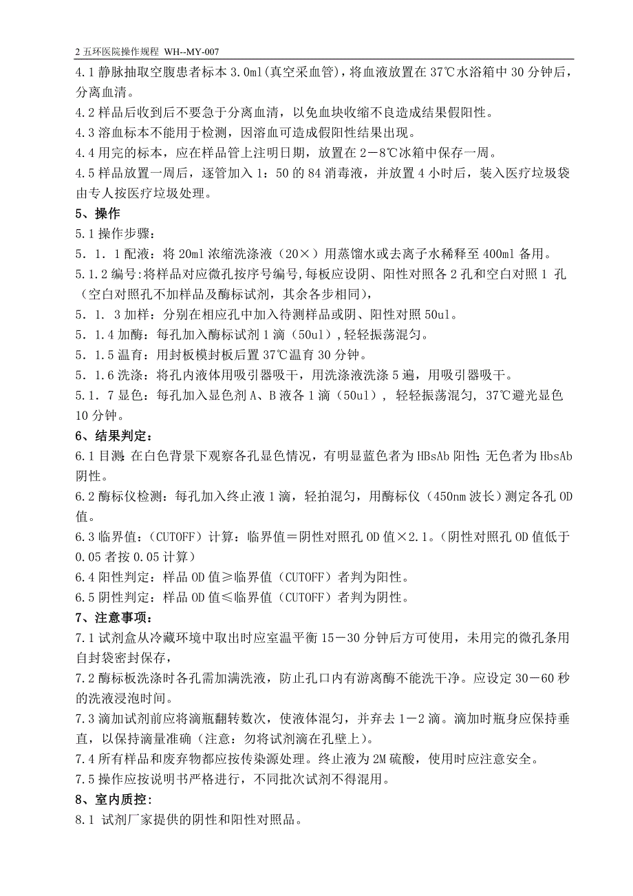 乙肝病毒表面抗体测定操作规程007_第2页