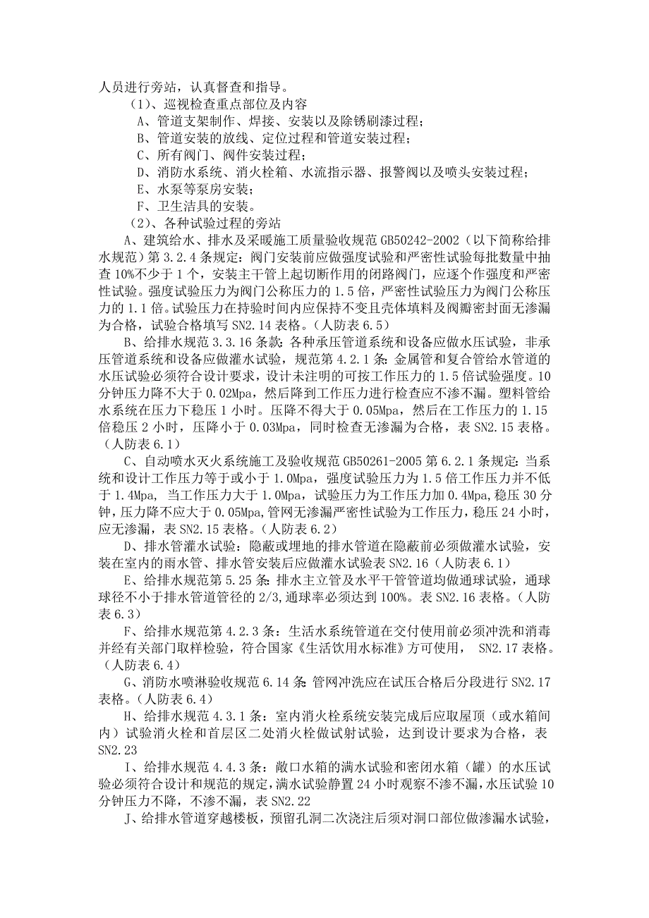 人防工程给排水安装工程监理细则_第4页