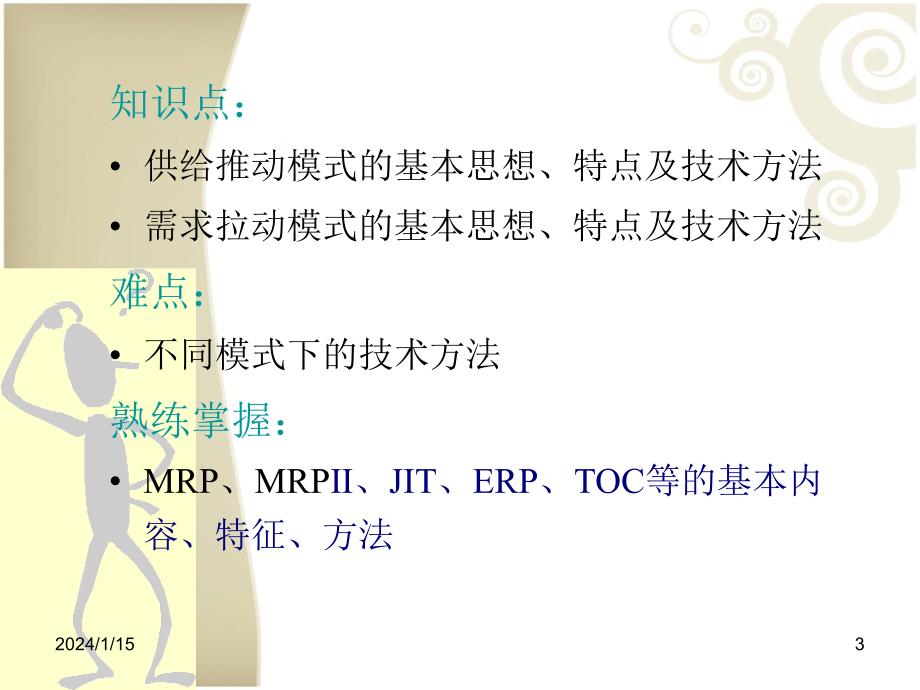 企业生产物流计划与控制_第3页