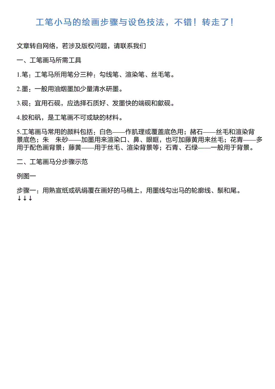 工笔小马的绘画步骤与设色技法,不错!转走了!_第1页