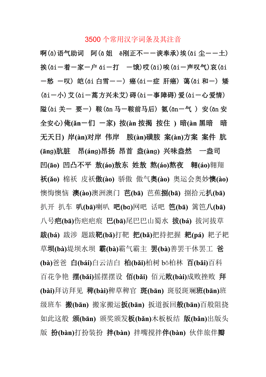 3500常用字及词条_第1页
