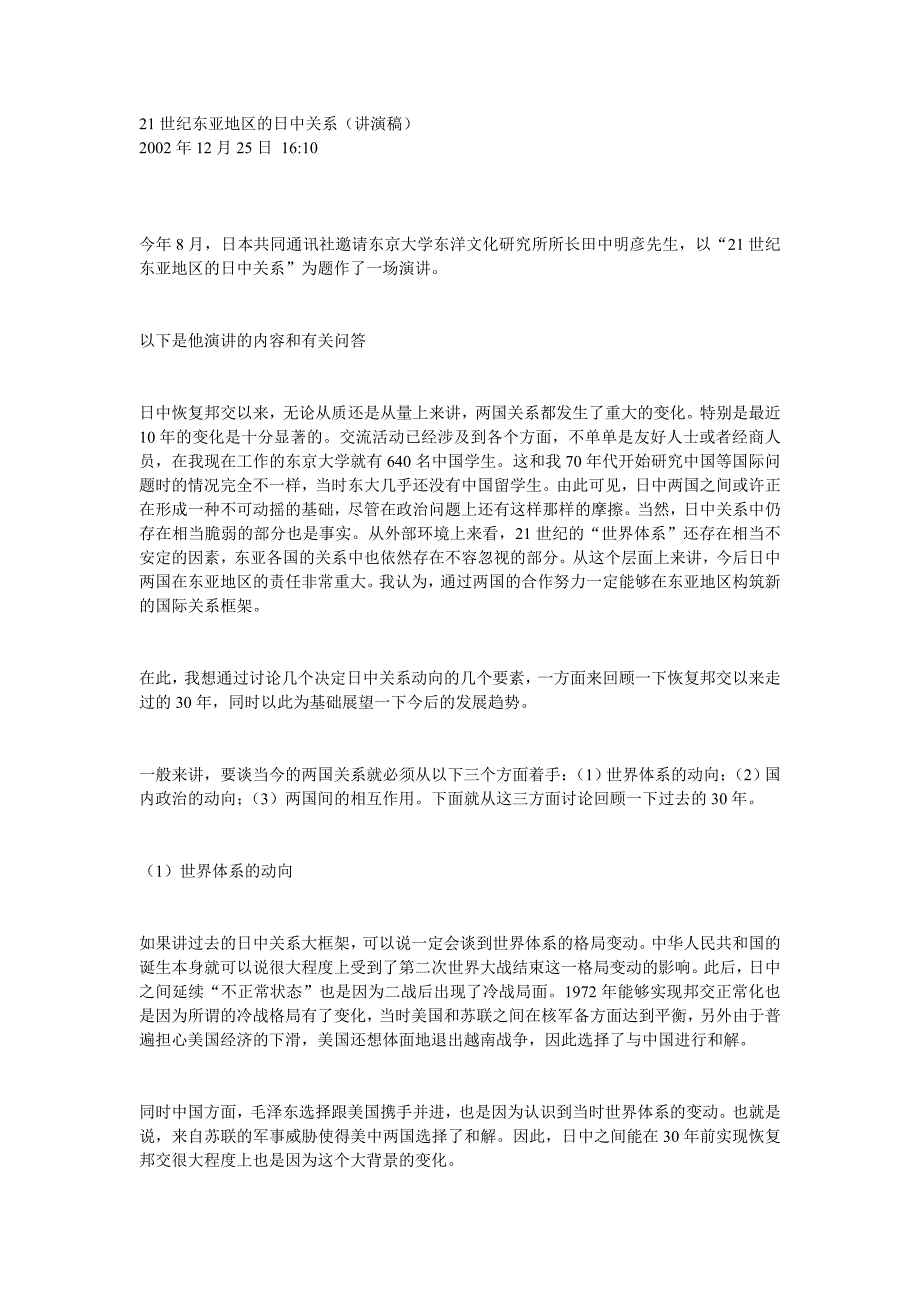 21世纪东亚地区的日中关系(讲演稿)_第1页