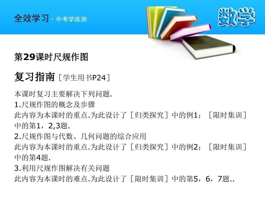 中考复习课件29-30 尺规作图+多边形及内角和_第2页