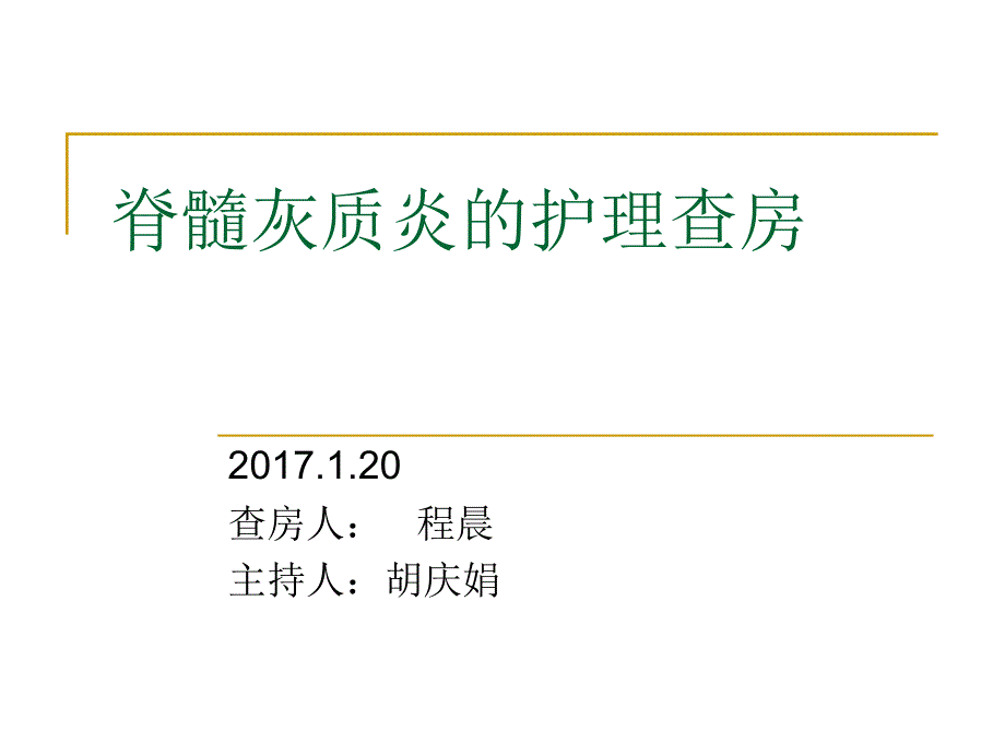 脊髓灰质炎的护理查房_第1页