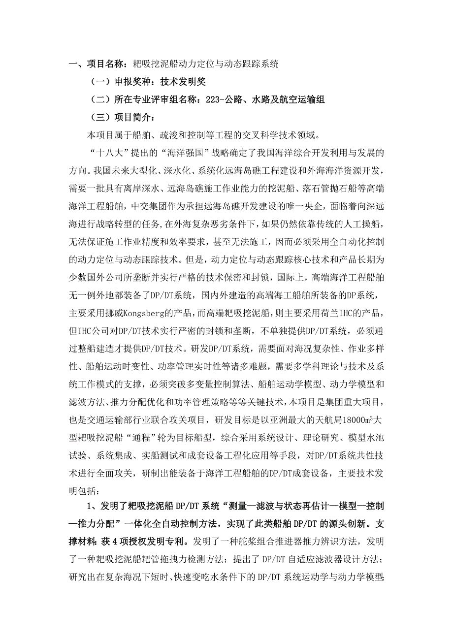 附件1：耙吸挖泥船动力定位与动态跟踪系统_第1页