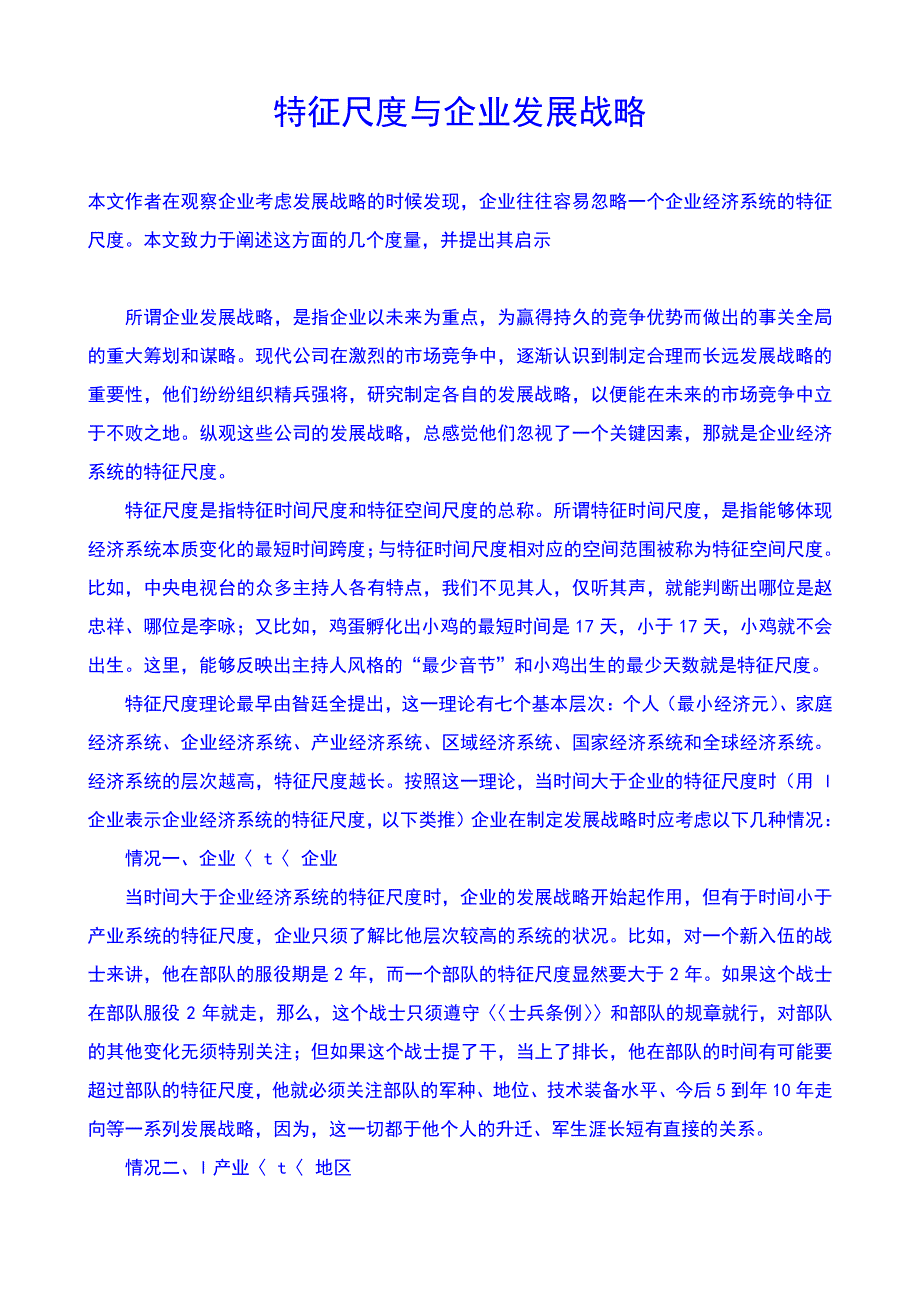 企业战略规划与特征尺度_第1页