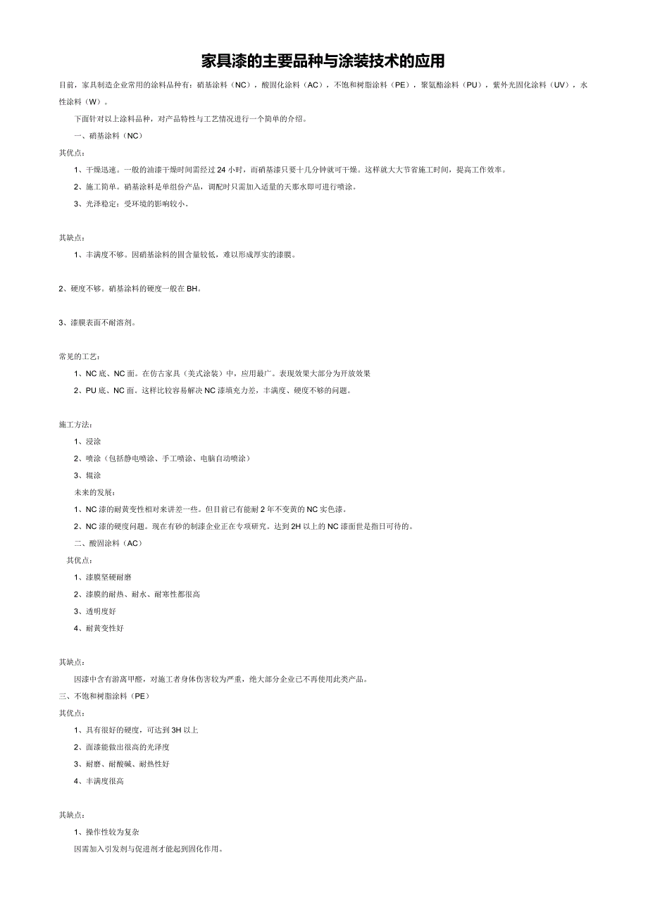 家具漆的主要品种与涂装技术的应用_第1页